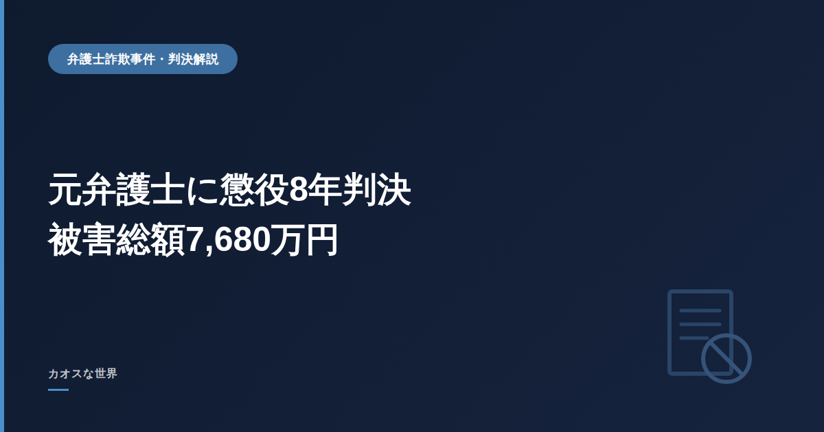 元弁護士に懲役8年判決、被害総額7,680万円を示すアイキャッチ画像