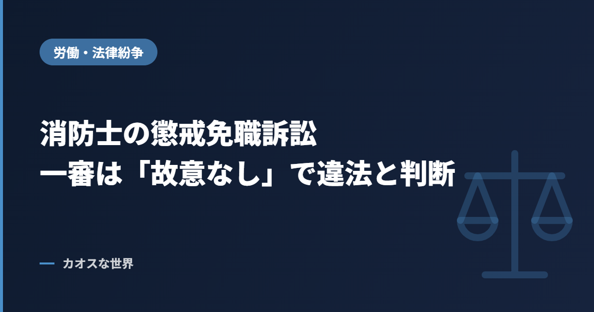 酒気帯び運転で懲戒免職となった消防士の処分取消訴訟（岡山地裁）のアイキャッチ画像