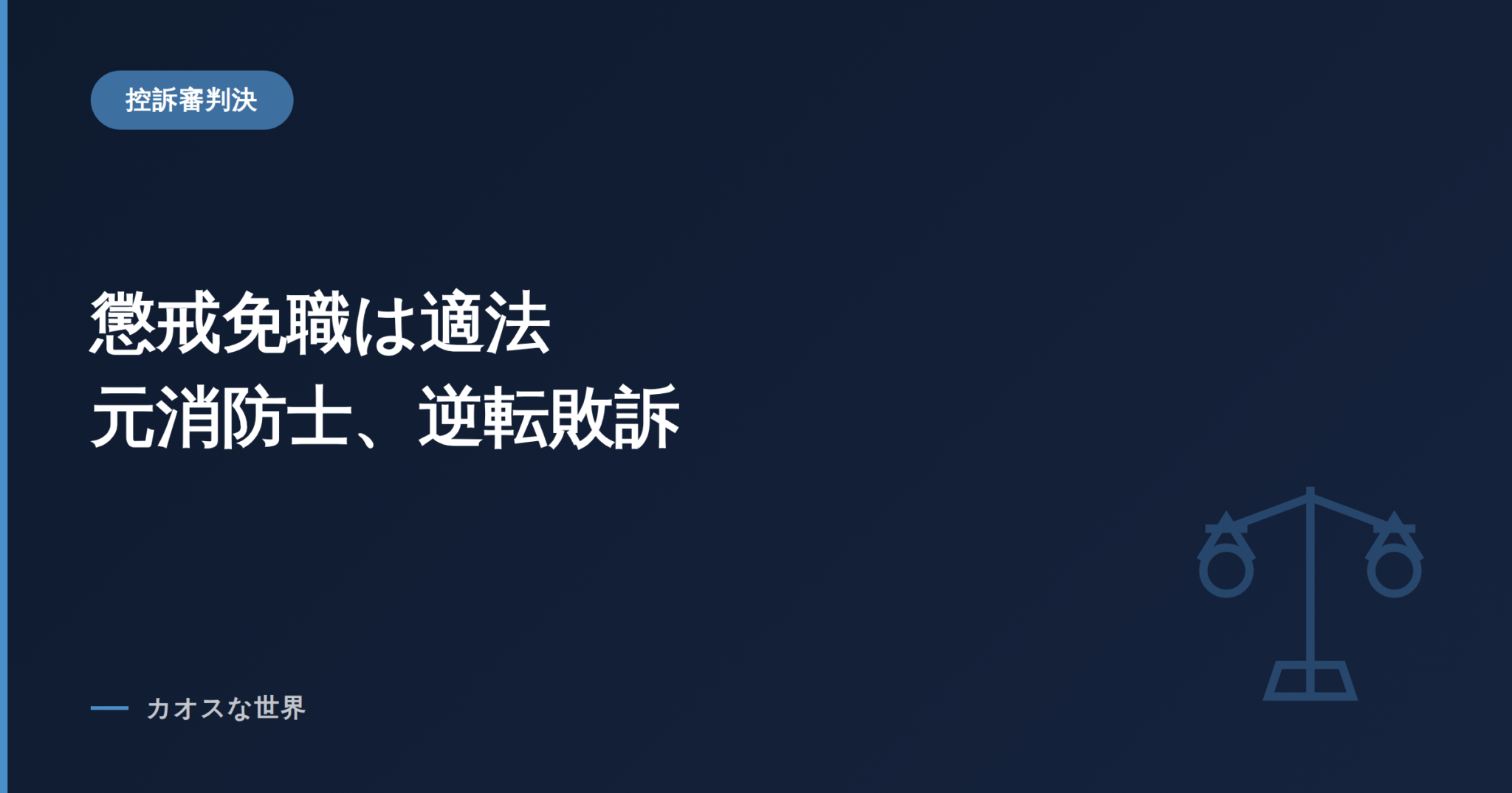 広島高等裁判所岡山支部の判決を伝えるアイキャッチ画像。「懲戒免職は適法 元消防士、逆転敗訴」の見出し
