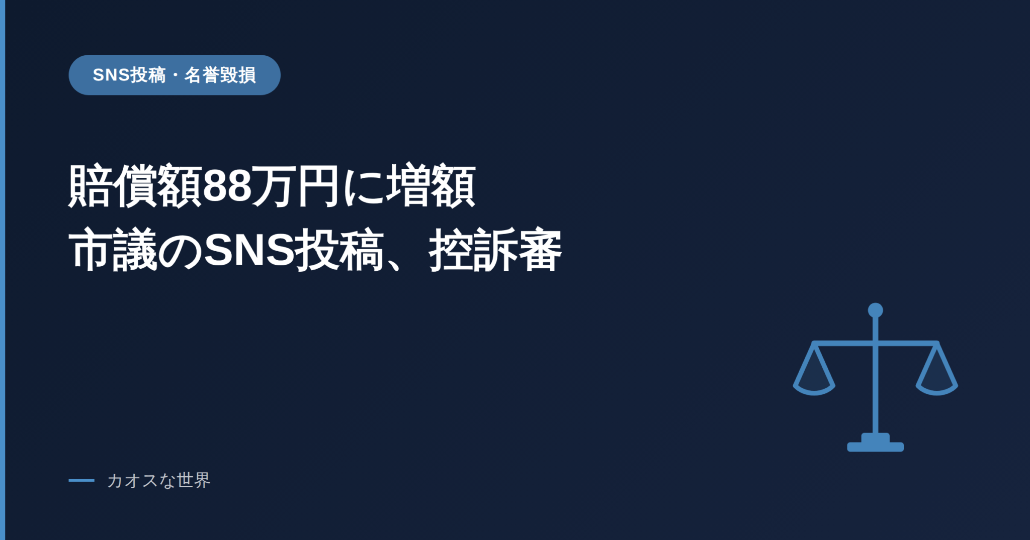 大阪高等裁判所の判決を伝えるアイキャッチ画像。「賠償額88万円に増額 市議のSNS投稿、控訴審」の見出しと天秤のイラスト
