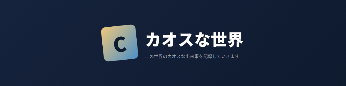 カオスな世界