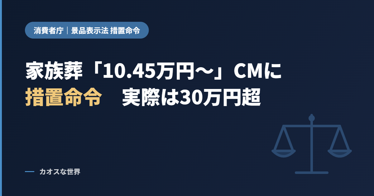 消費者庁が家族葬「小さな森の家」の金宝堂に措置命令、テレビCMの家族葬10.45万円～表示は実際30万円超で有利誤認