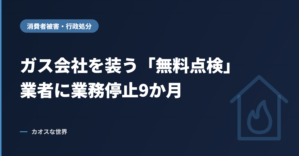 ガス会社を装う無料点検業者に業務停止9か月（千葉県の特定商取引法処分）を示すアイキャッチ画像