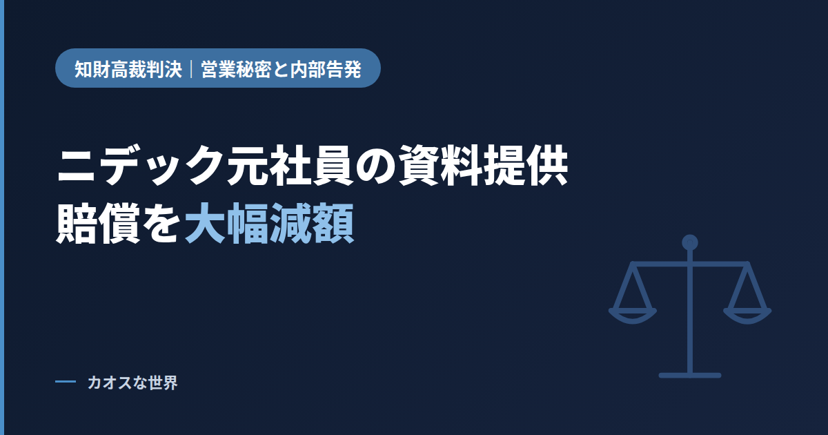 ニデック元社員が東洋経済記者に資料を提供した営業秘密訴訟で、知財高裁が賠償を大幅減額したことを示すアイキャッチ画像（天秤のアイコン）