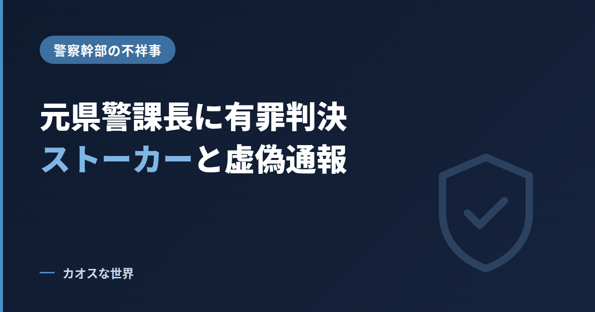 元秋田県警課長のストーカーと虚偽通報事件の有罪判決を示すアイキャッチ画像