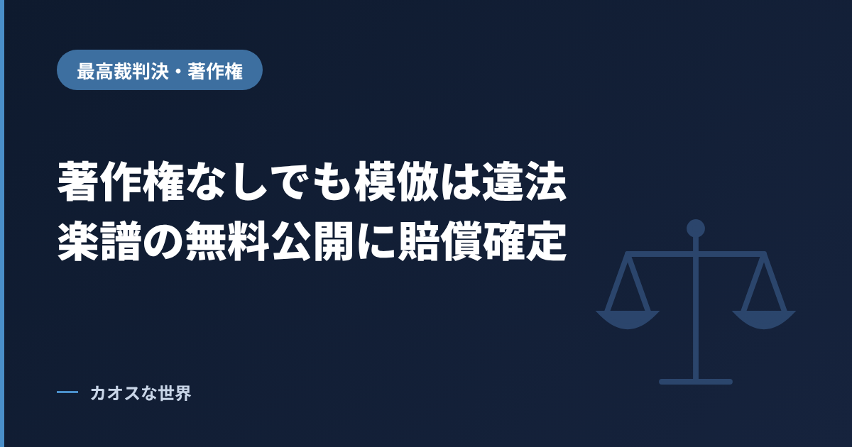 著作権なしでも模倣は違法、楽譜の無料公開に賠償確定（最高裁判決）のアイキャッチ画像