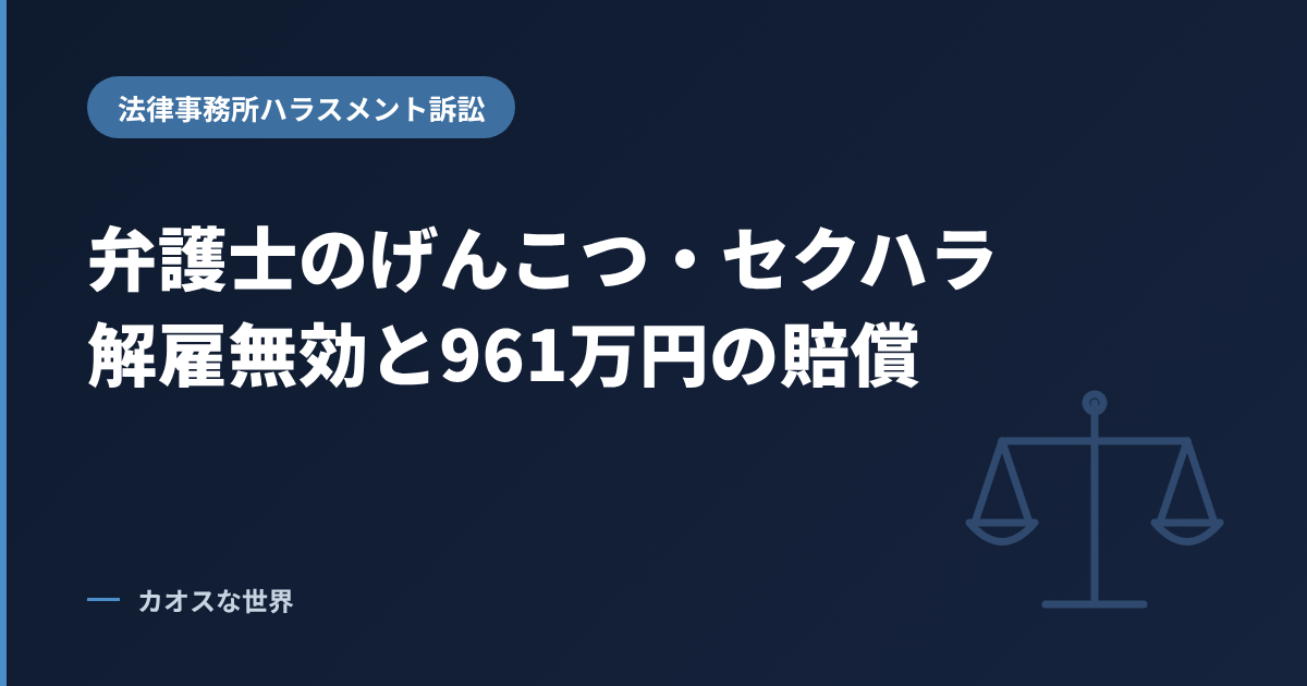 弁護士のげんこつ・セクハラで解雇無効と961万円の賠償（法律事務所ハラスメント訴訟）のアイキャッチ画像