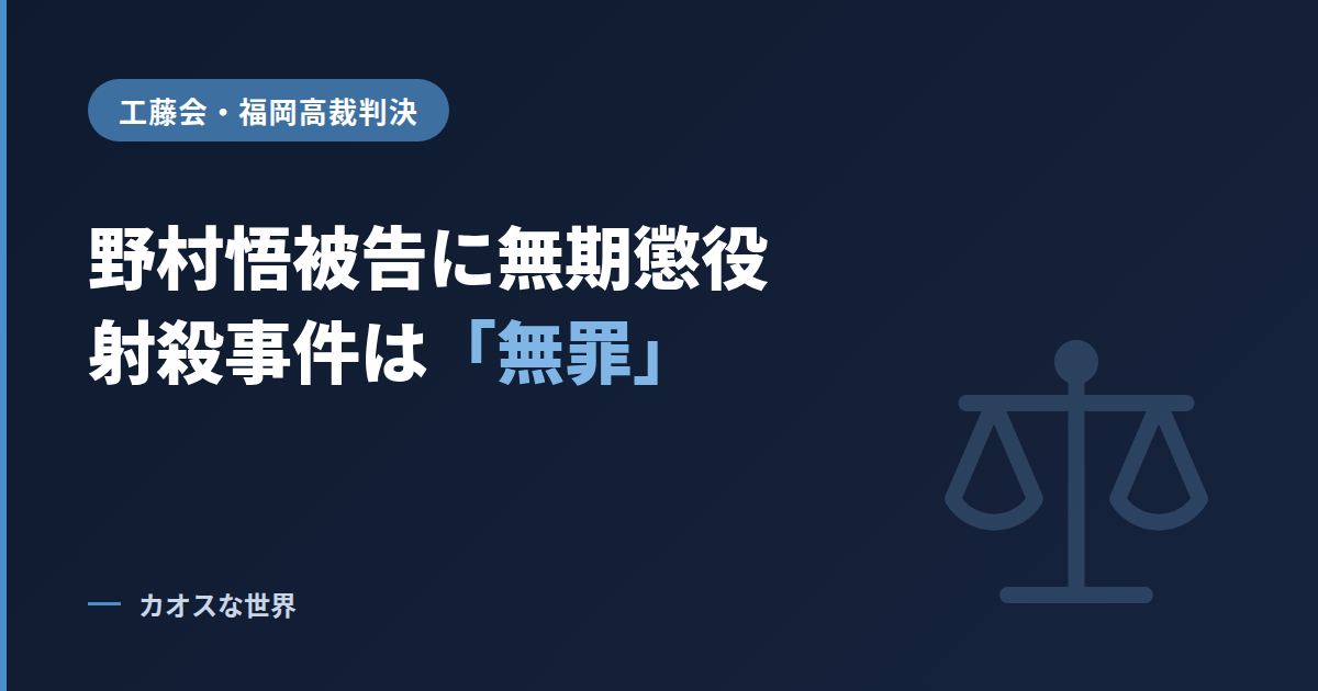 工藤会総裁の野村悟被告に福岡高裁が無期懲役を言い渡し射殺事件は無罪としたことを示すアイキャッチ画像