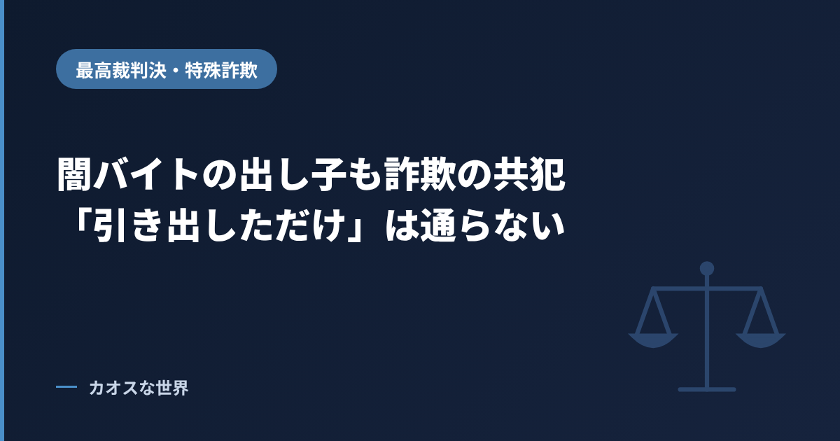 闇バイトの出し子も詐欺の共犯、「引き出しただけ」は通らない（最高裁判決）のアイキャッチ画像