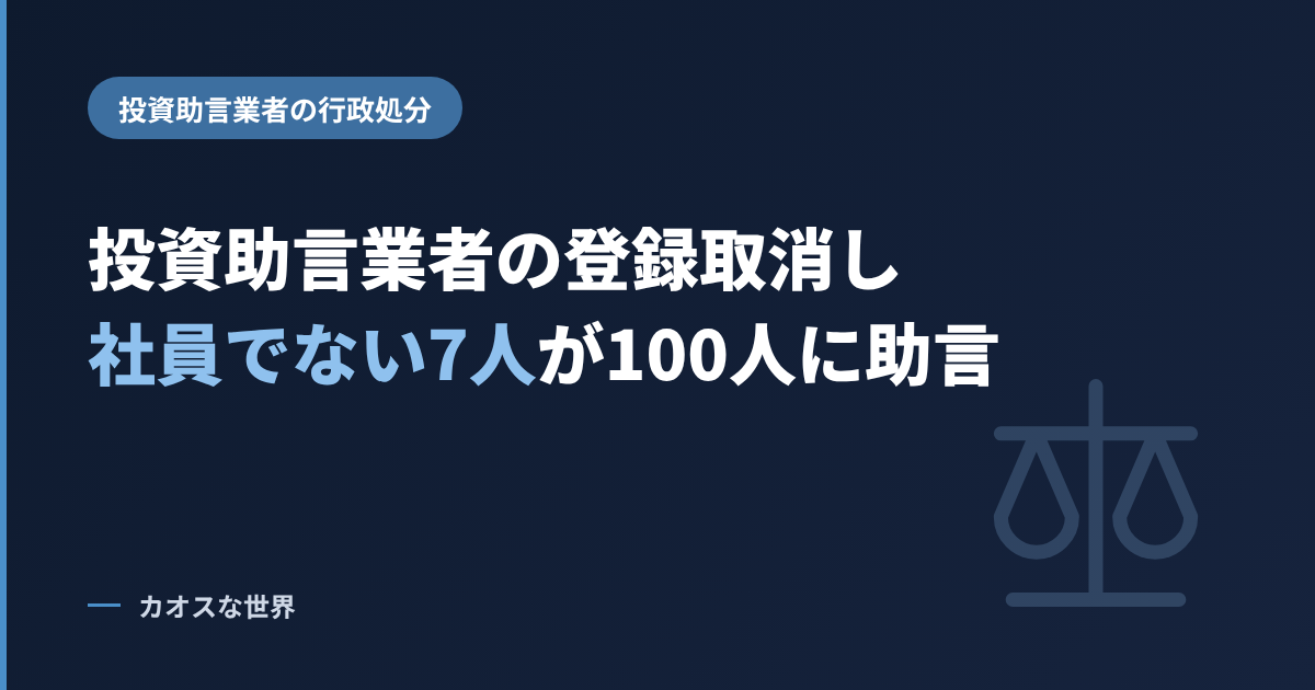 投資助言業者の登録取消し、社員でない7人が100人に助言