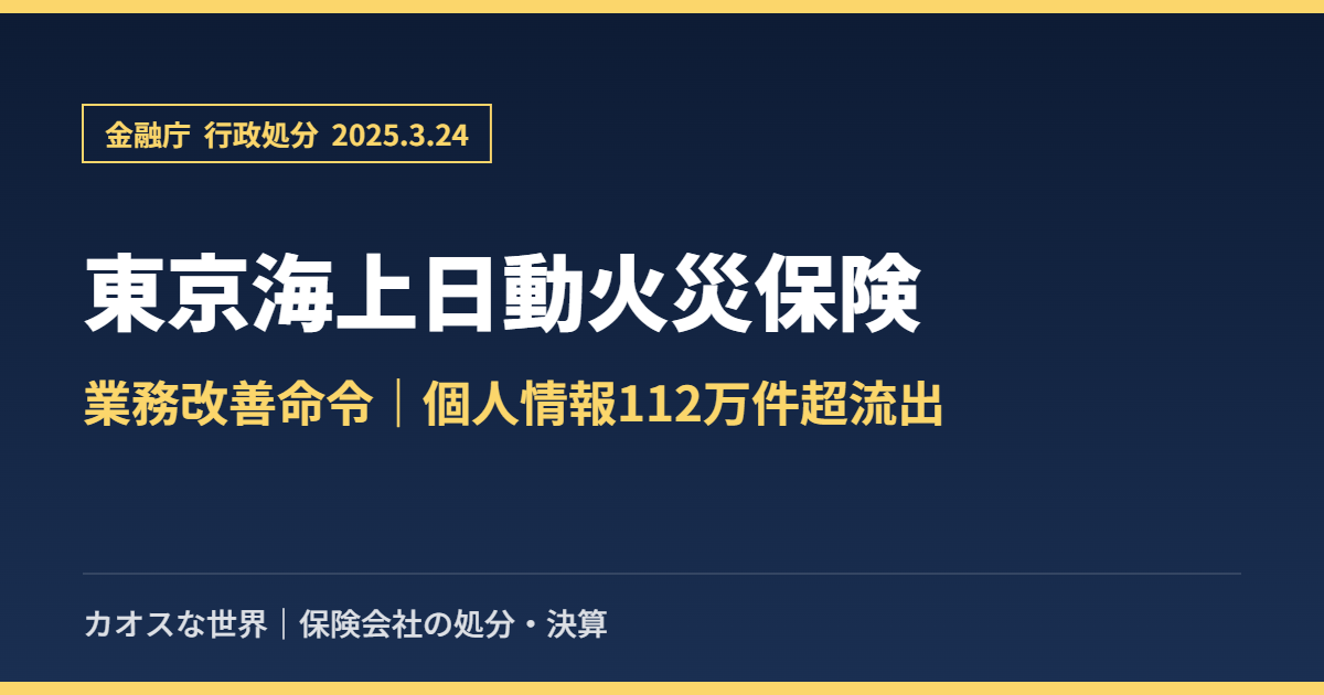 東京海上日動火災保険 業務改善命令｜個人情報112万件超流出