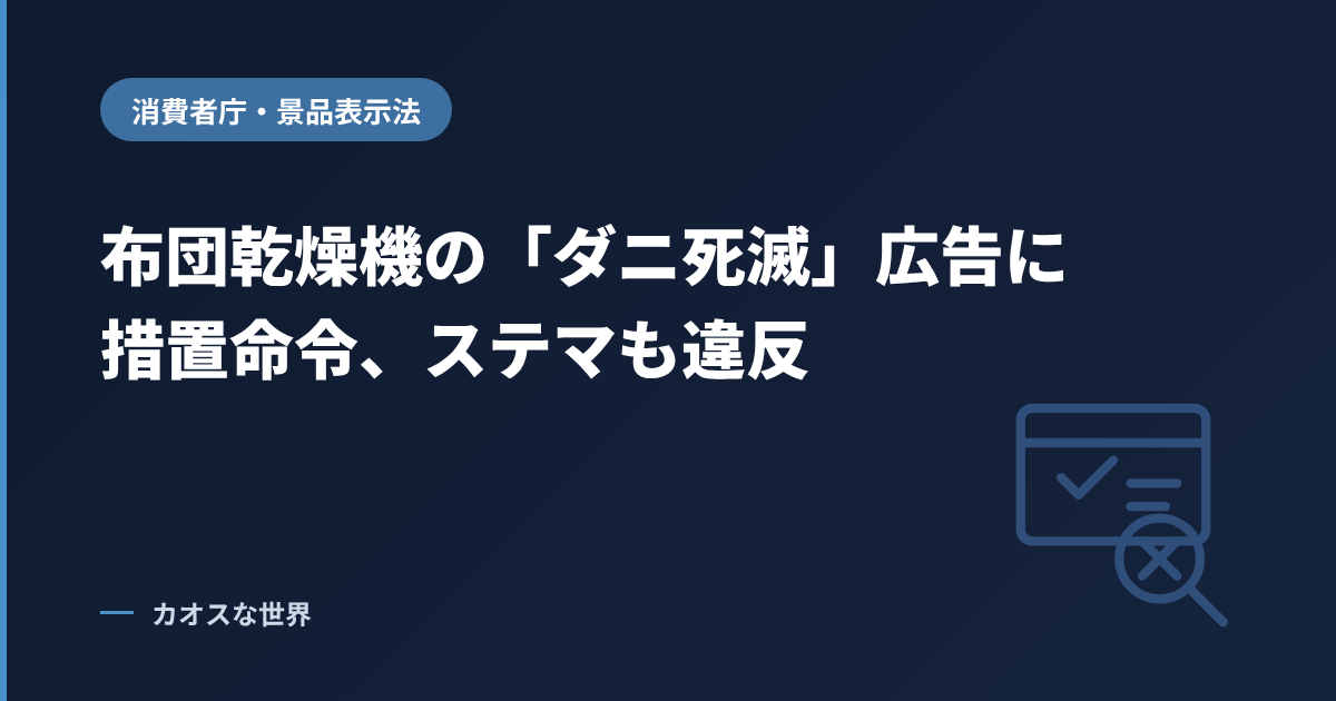 布団乾燥機の「ダニ死滅」広告に消費者庁が措置命令、ステマも違反と書かれたアイキャッチ画像