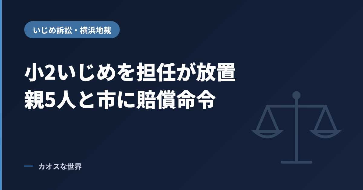 いじめ訴訟・横浜地裁「小2いじめを担任が放置 親5人と市に賠償命令」のアイキャッチ画像